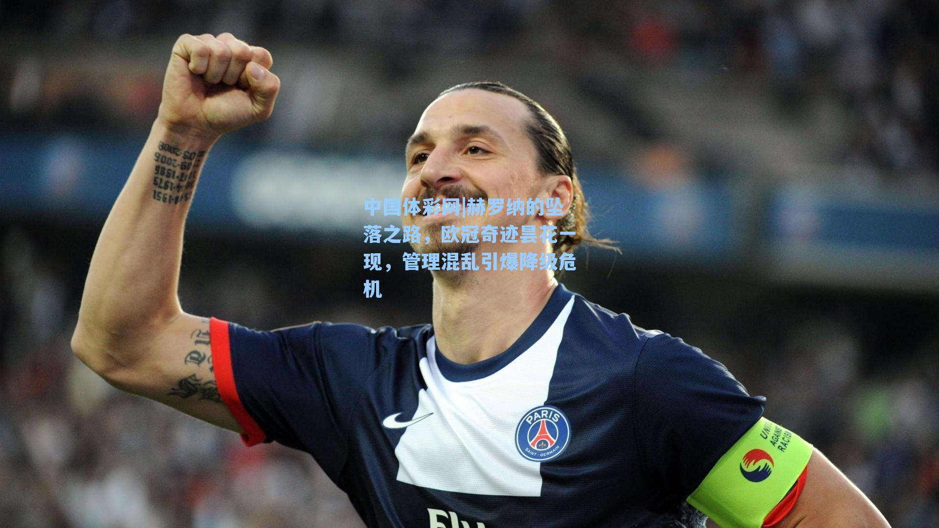 中国体彩网|赫罗纳的坠落之路，欧冠奇迹昙花一现，管理混乱引爆降级危机
