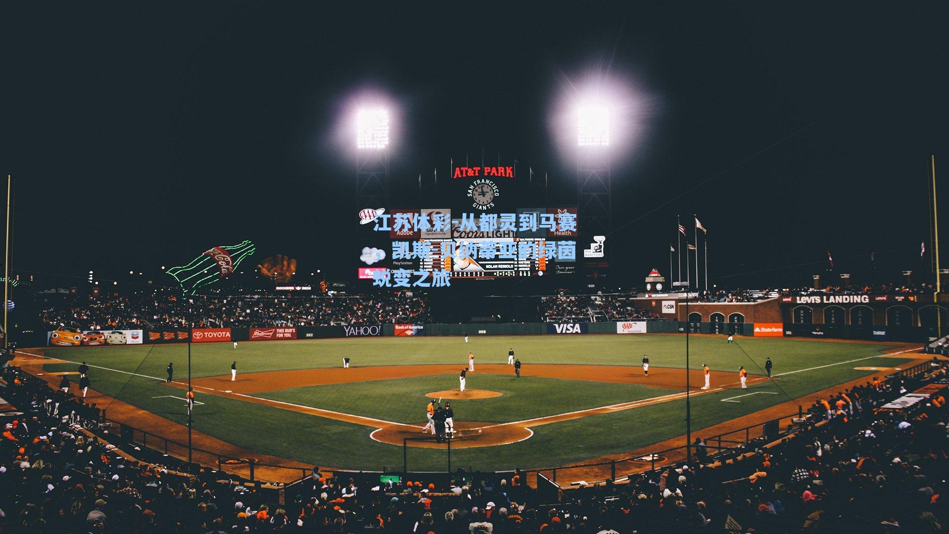 江苏体彩-从都灵到马赛，凯斯-贝纳蒂亚的绿茵蜕变之旅