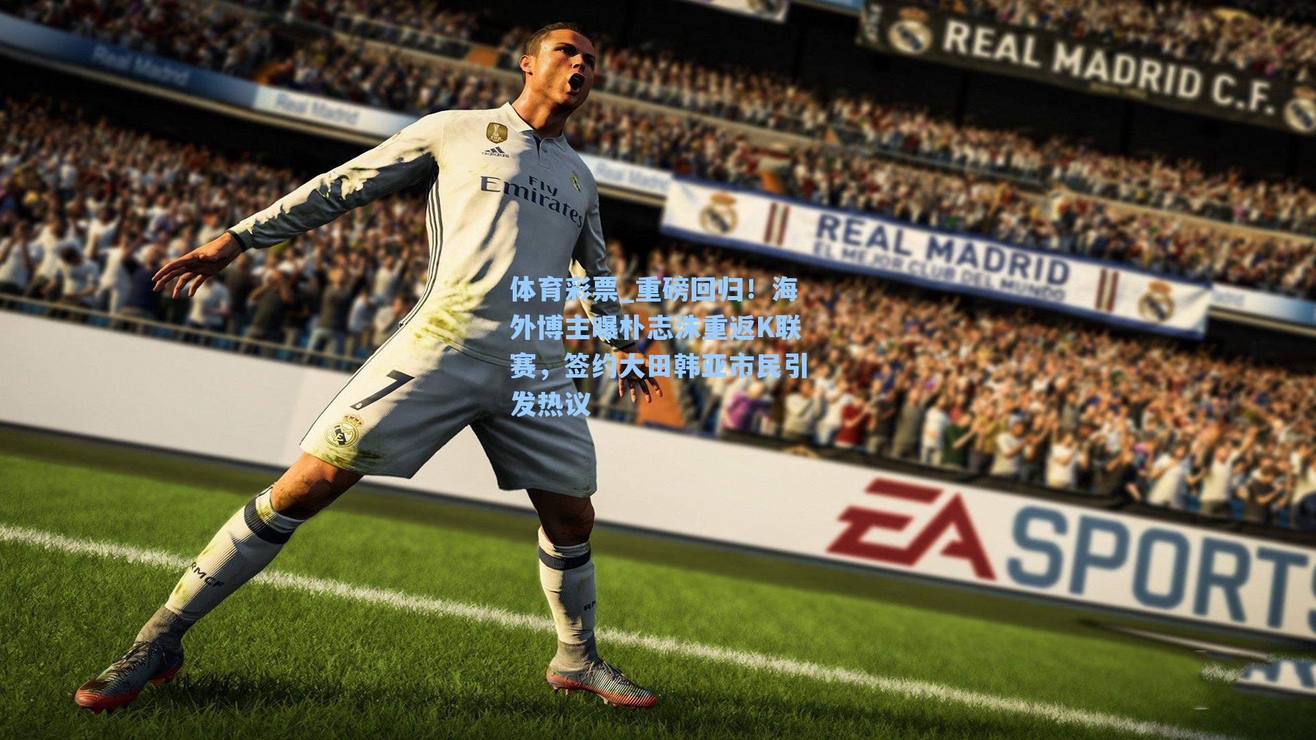 体育彩票_重磅回归！海外博主曝朴志洙重返K联赛，签约大田韩亚市民引发热议