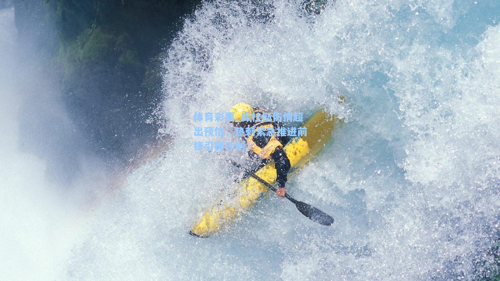 体育彩票_库杜斯伤情超出预估，热刺紧急推进前锋引援计划