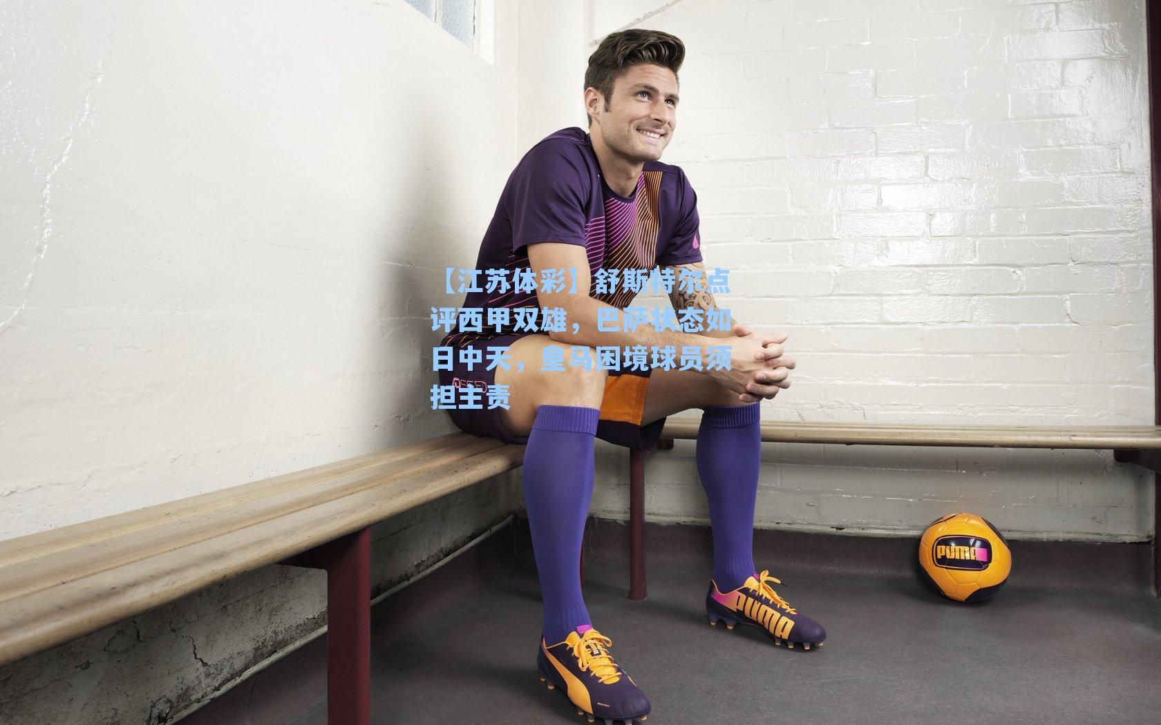 【江苏体彩】舒斯特尔点评西甲双雄，巴萨状态如日中天，皇马困境球员须担主责