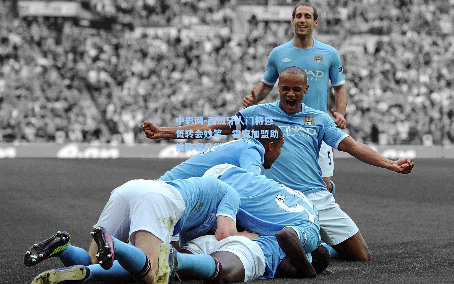 中彩网-西班牙人门将感慨转会妙笔，霍安加盟助推阵容升华