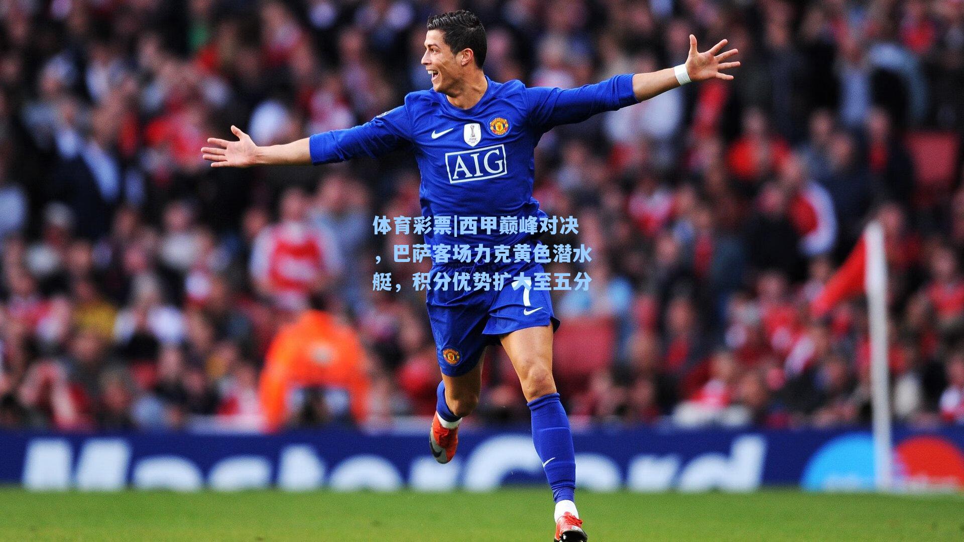 体育彩票|西甲巅峰对决，巴萨客场力克黄色潜水艇，积分优势扩大至五分