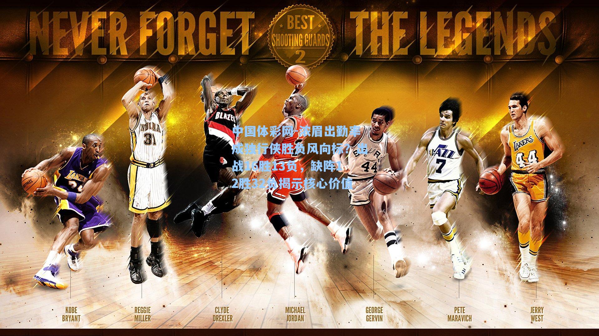 浓眉出勤率成独行侠胜负风向标？出战16胜13负，缺阵12胜32负揭示核心价值