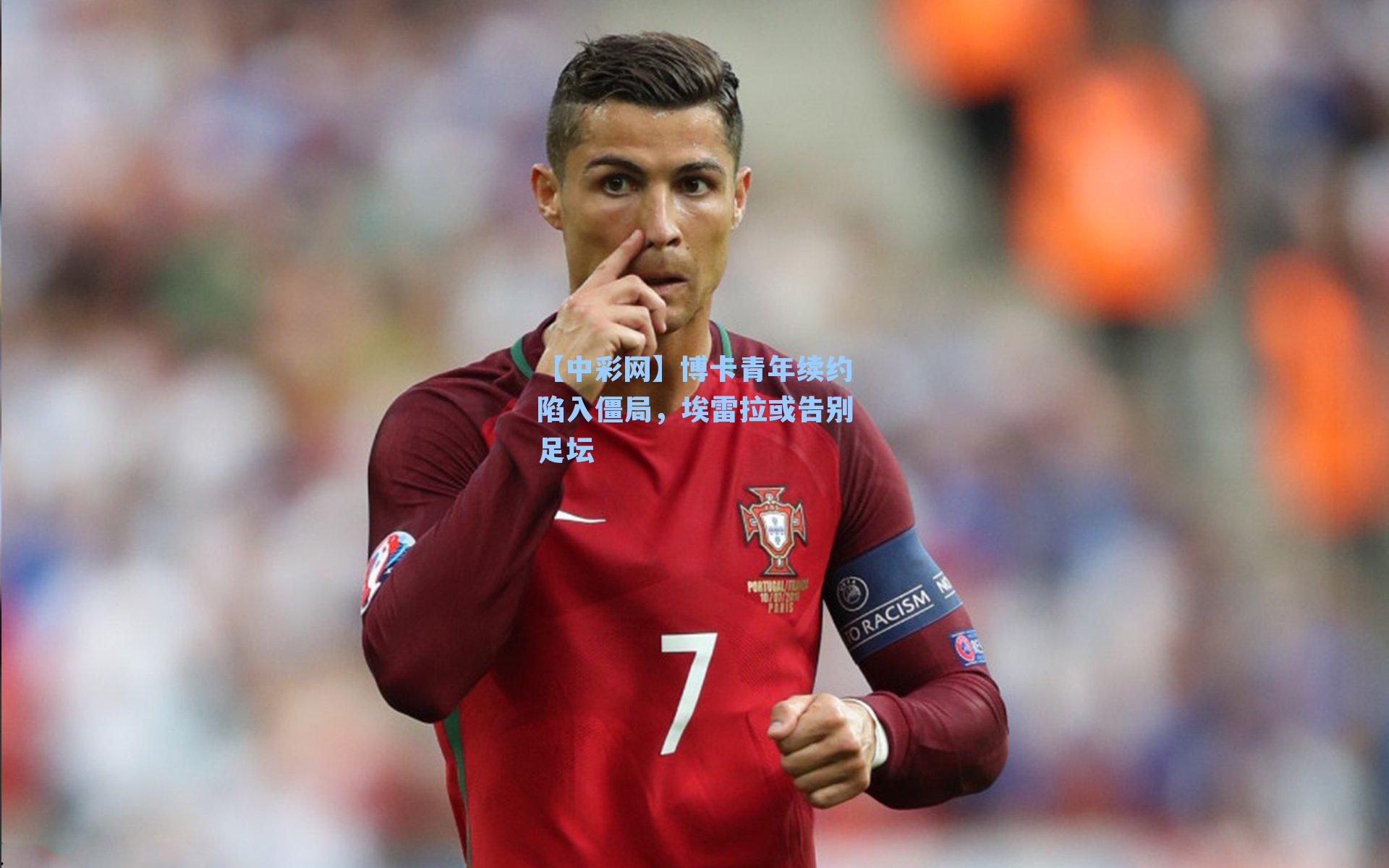 博卡青年续约陷入僵局，埃雷拉或告别足坛