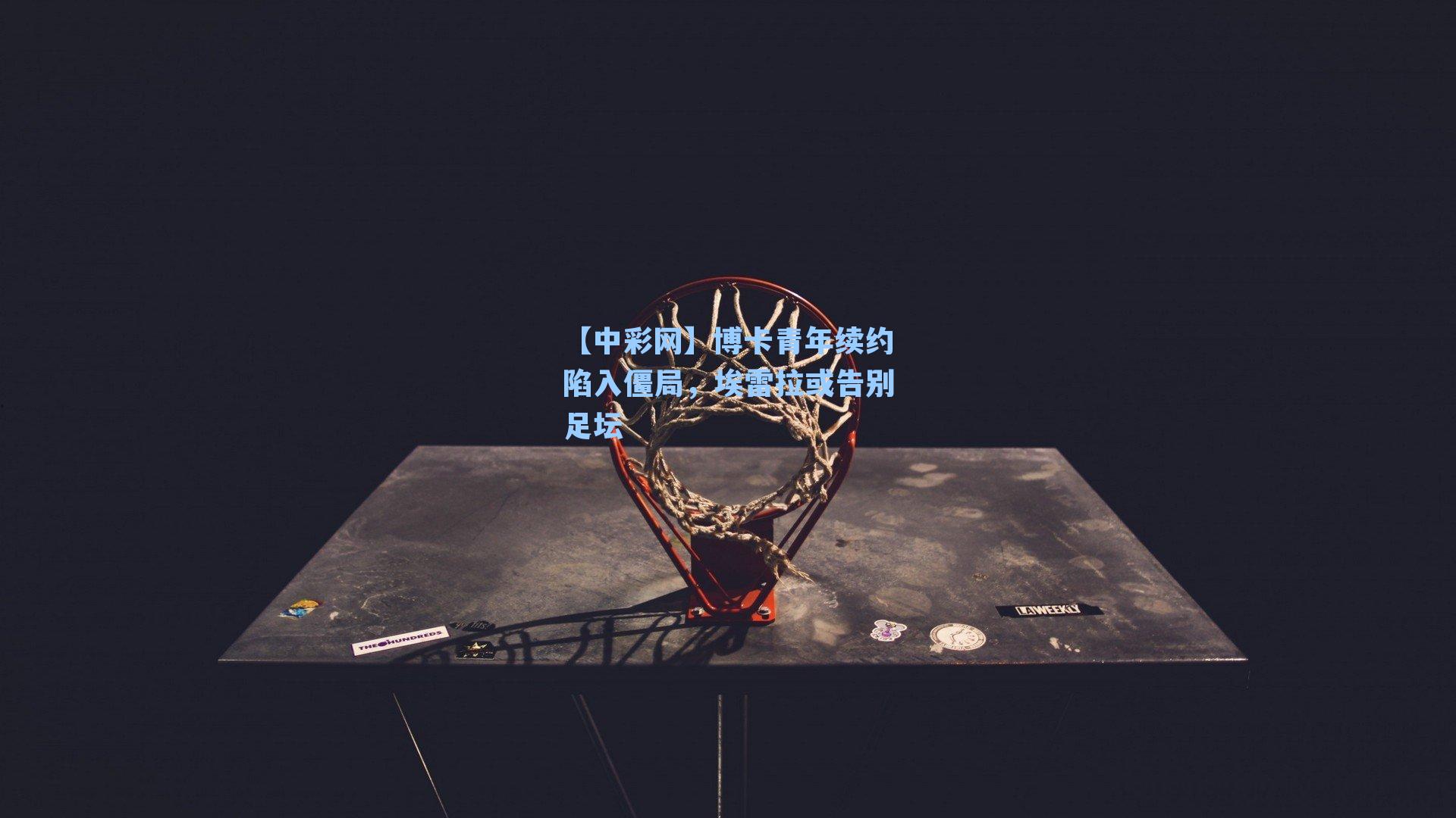 博卡青年续约陷入僵局，埃雷拉或告别足坛