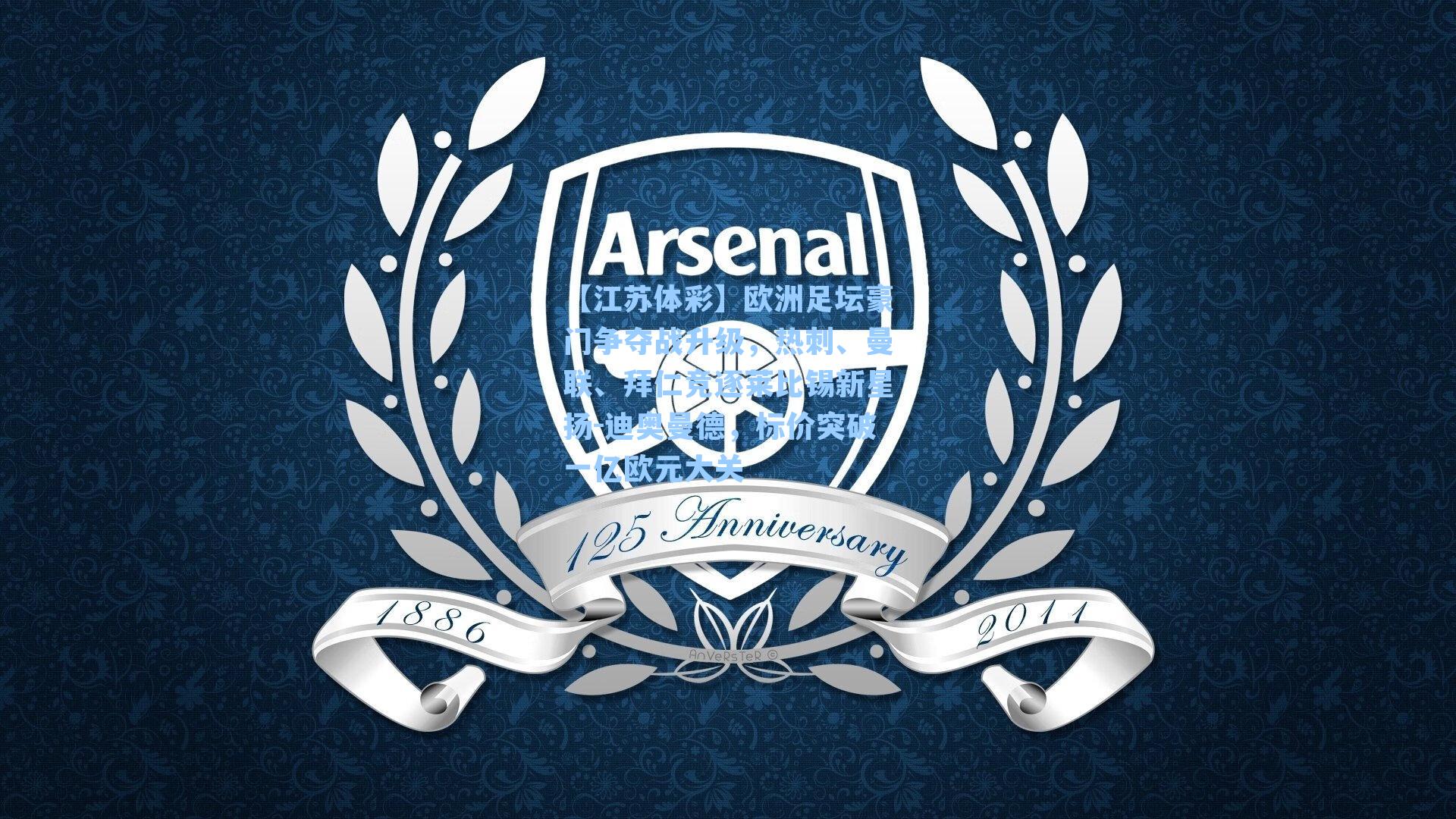 【江苏体彩】欧洲足坛豪门争夺战升级，热刺、曼联、拜仁竞逐莱比锡新星扬-迪奥曼德，标价突破一亿欧元大关