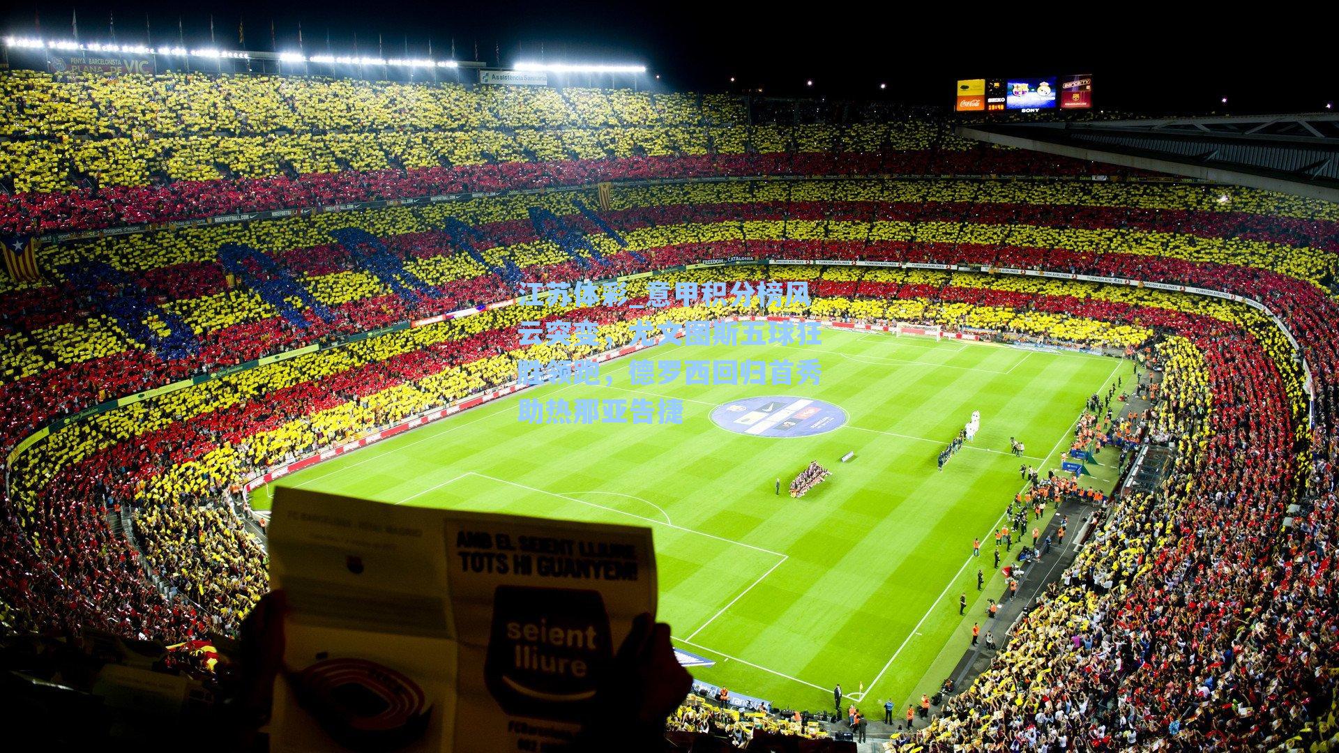 意甲积分榜风云突变，尤文图斯五球狂胜领跑，德罗西回归首秀助热那亚告捷