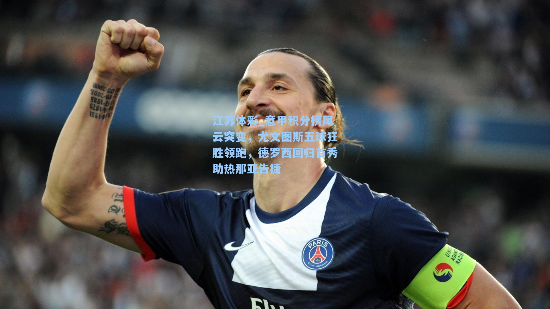 意甲积分榜风云突变，尤文图斯五球狂胜领跑，德罗西回归首秀助热那亚告捷
