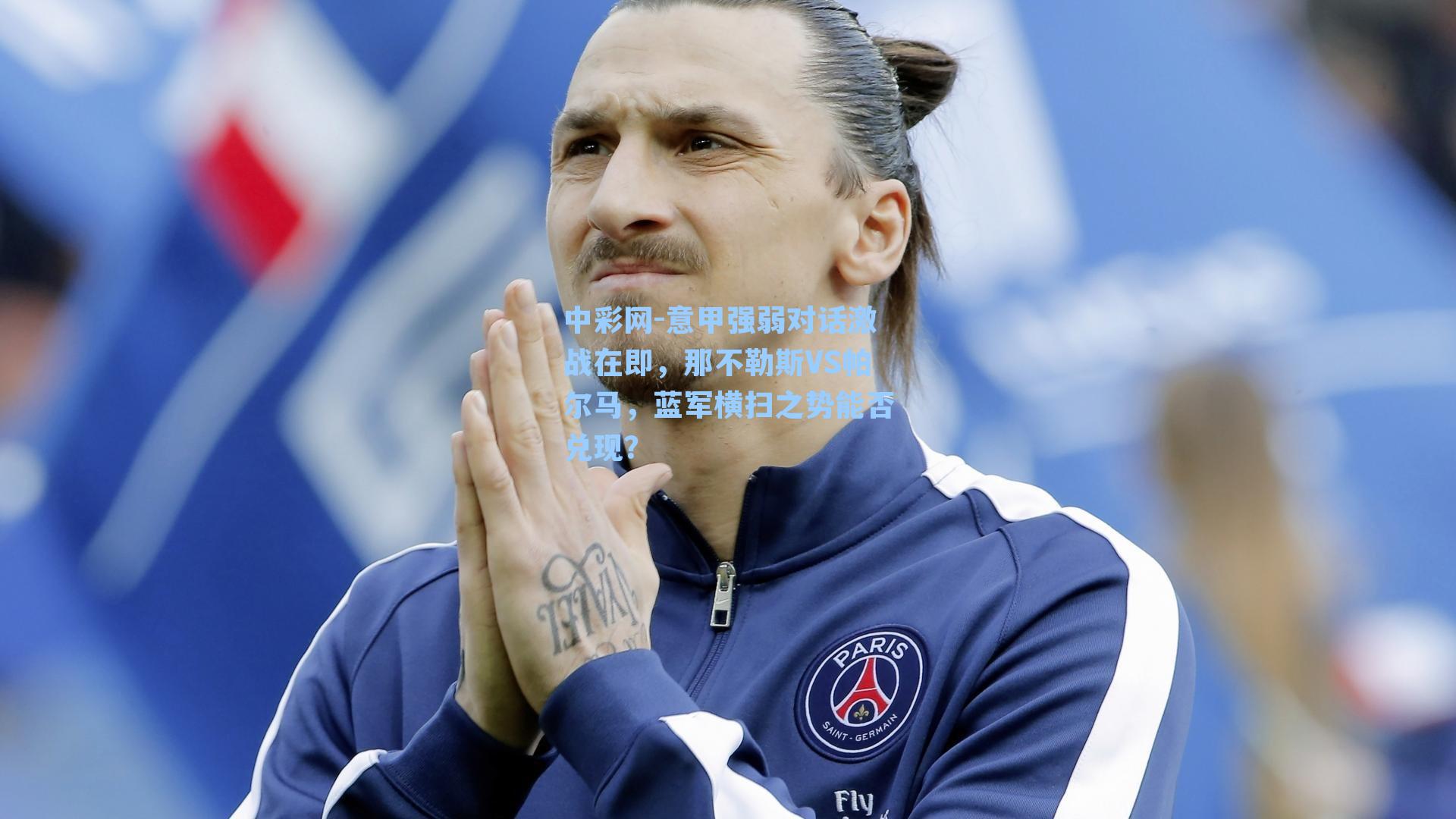 意甲强弱对话激战在即，那不勒斯VS帕尔马，蓝军横扫之势能否兑现？