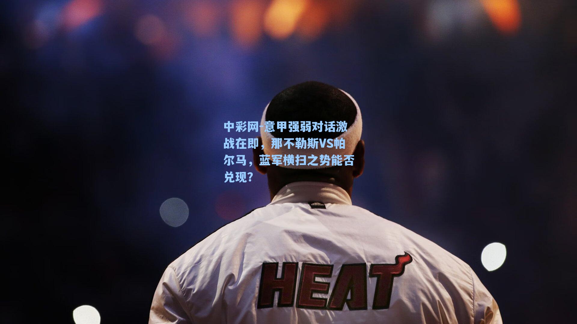 意甲强弱对话激战在即，那不勒斯VS帕尔马，蓝军横扫之势能否兑现？