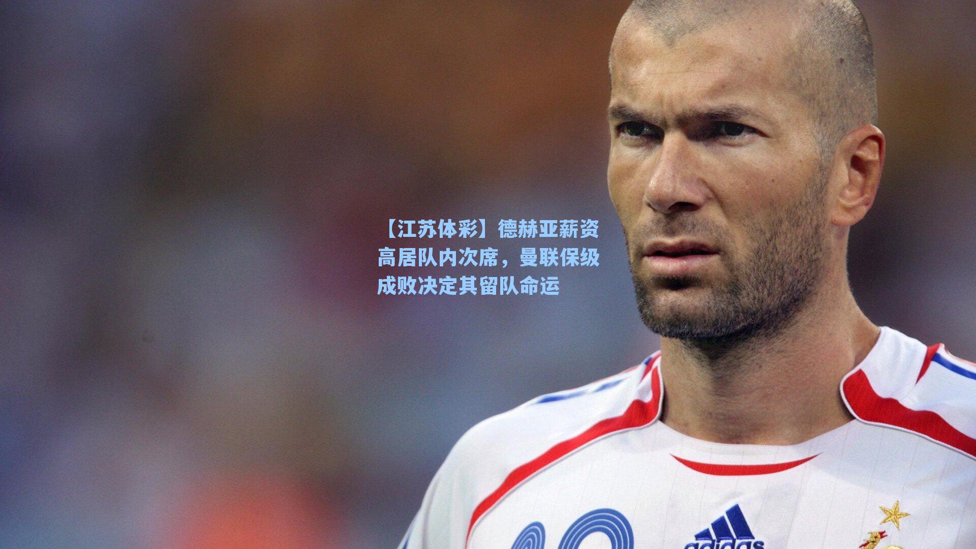 德赫亚薪资高居队内次席，曼联保级成败决定其留队命运