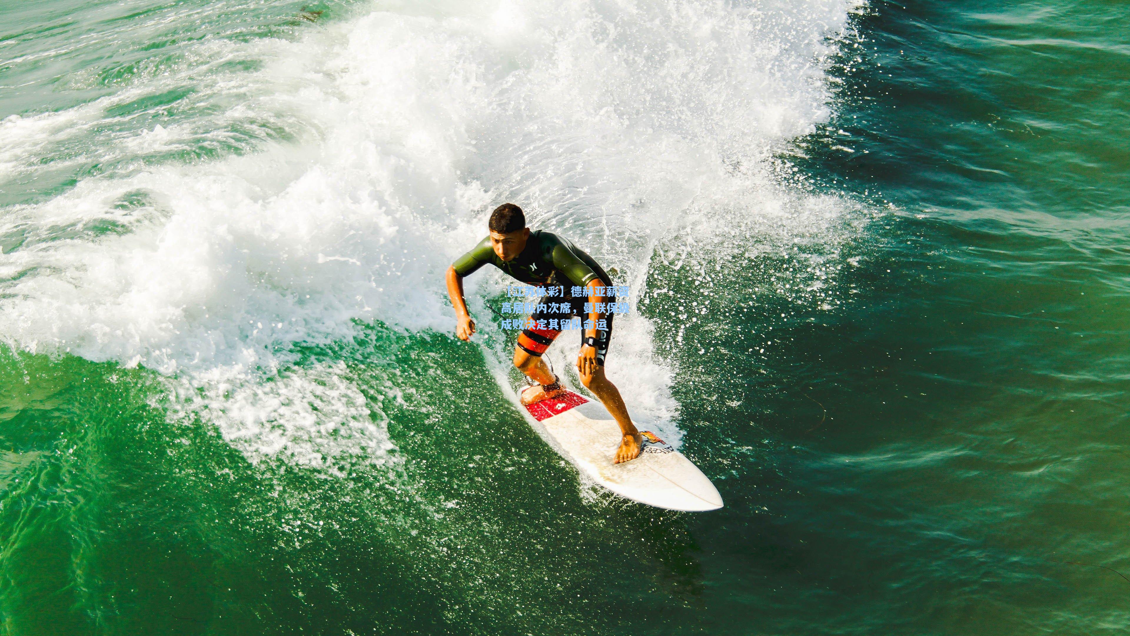德赫亚薪资高居队内次席，曼联保级成败决定其留队命运