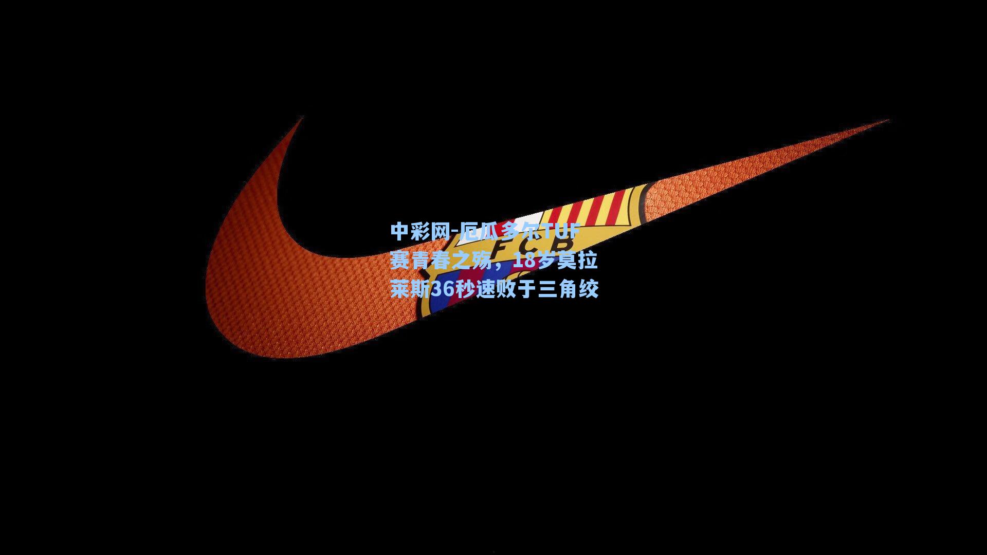 厄瓜多尔TUF赛青春之殇，18岁莫拉莱斯36秒速败于三角绞