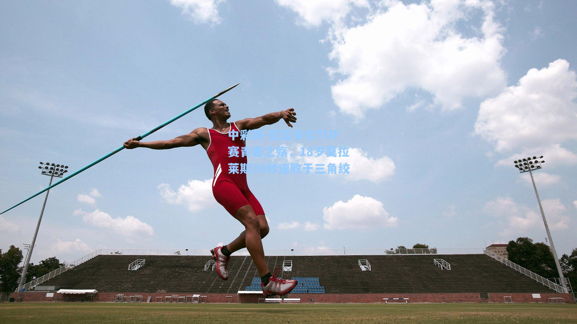 厄瓜多尔TUF赛青春之殇，18岁莫拉莱斯36秒速败于三角绞