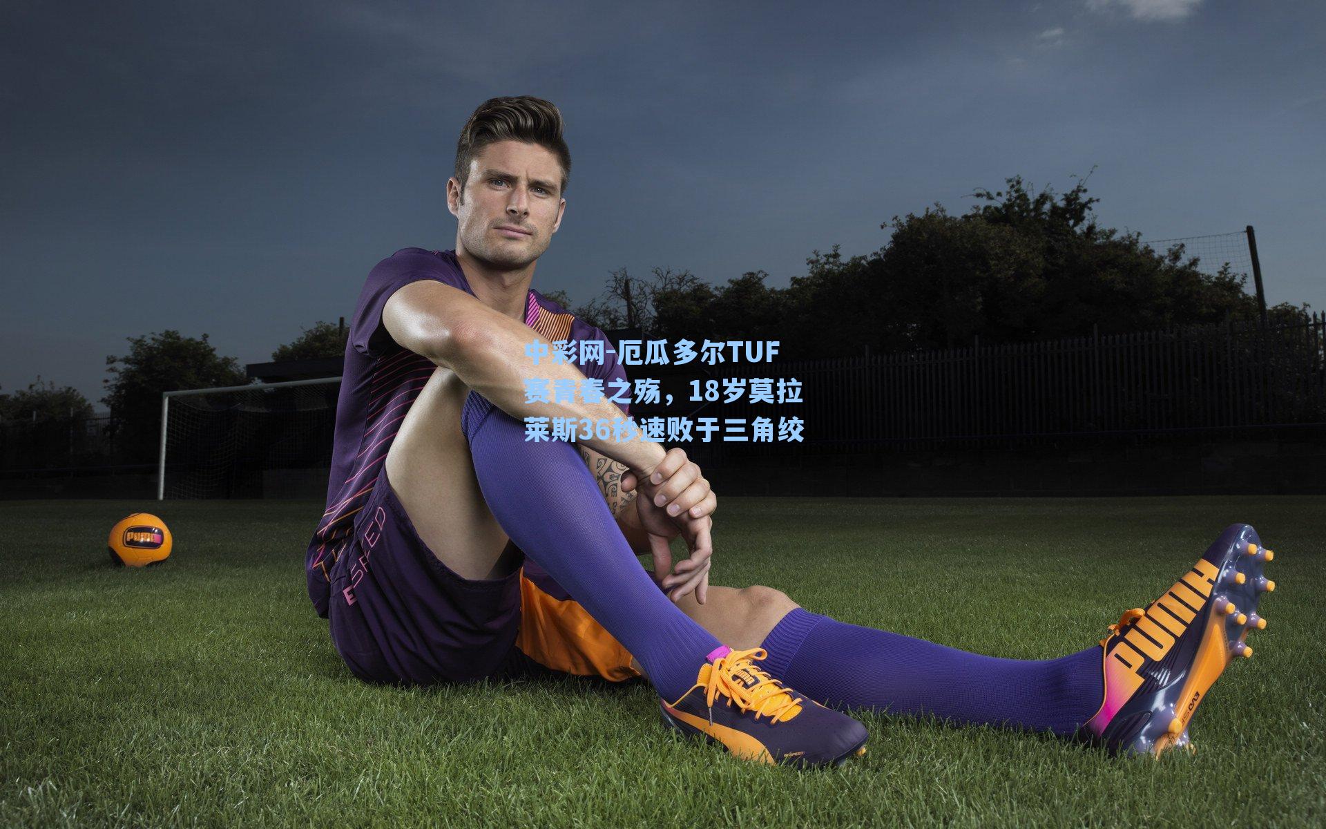 厄瓜多尔TUF赛青春之殇，18岁莫拉莱斯36秒速败于三角绞