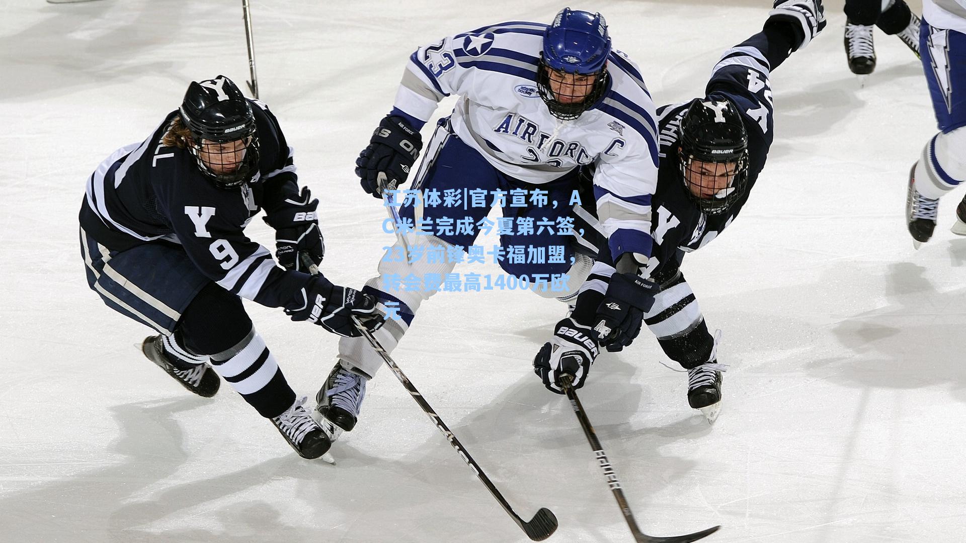 官方宣布，AC米兰完成今夏第六签，23岁前锋奥卡福加盟，转会费最高1400万欧元