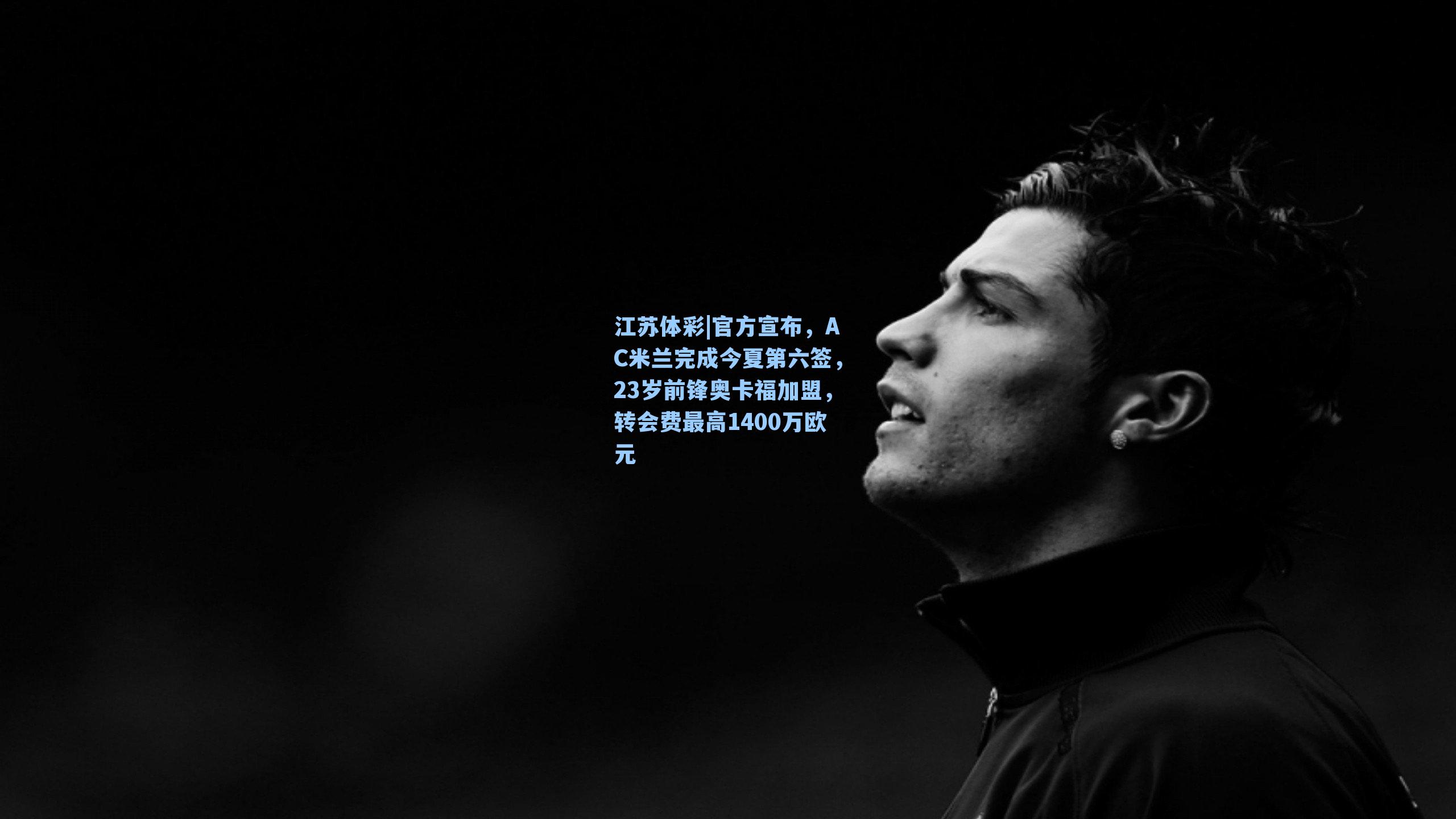 官方宣布，AC米兰完成今夏第六签，23岁前锋奥卡福加盟，转会费最高1400万欧元