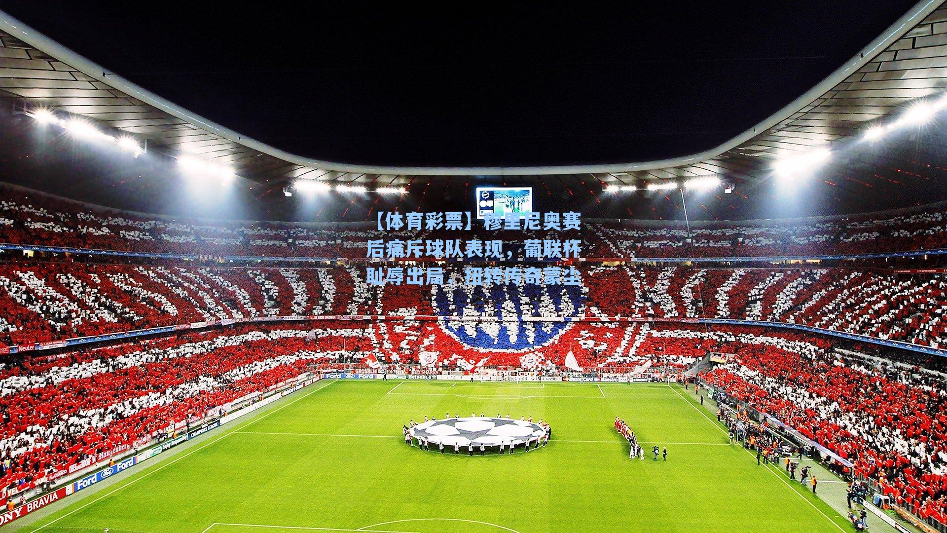 穆里尼奥赛后痛斥球队表现，葡联杯耻辱出局，扭转传奇蒙尘