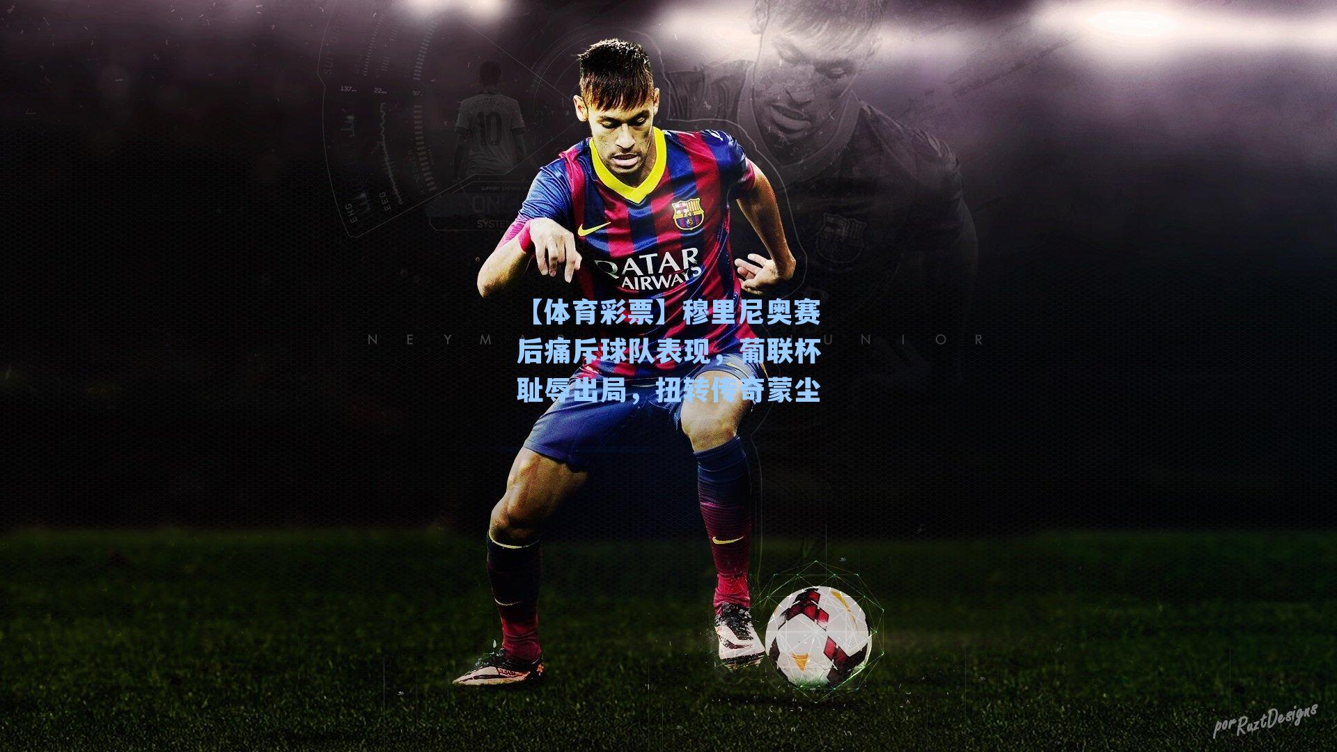 穆里尼奥赛后痛斥球队表现，葡联杯耻辱出局，扭转传奇蒙尘