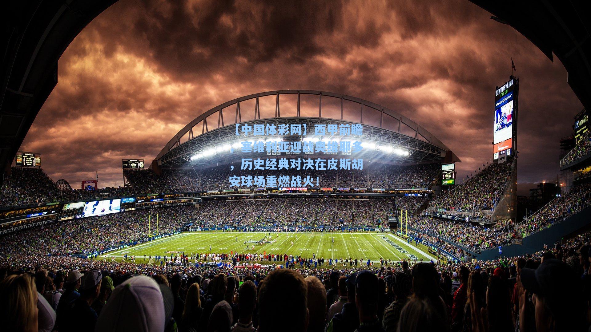 西甲前瞻，塞维利亚迎战奥维耶多，历史经典对决在皮斯胡安球场重燃战火！