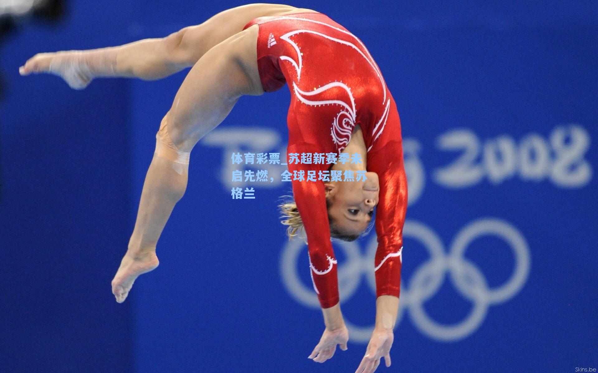 苏超新赛季未启先燃，全球足坛聚焦苏格兰