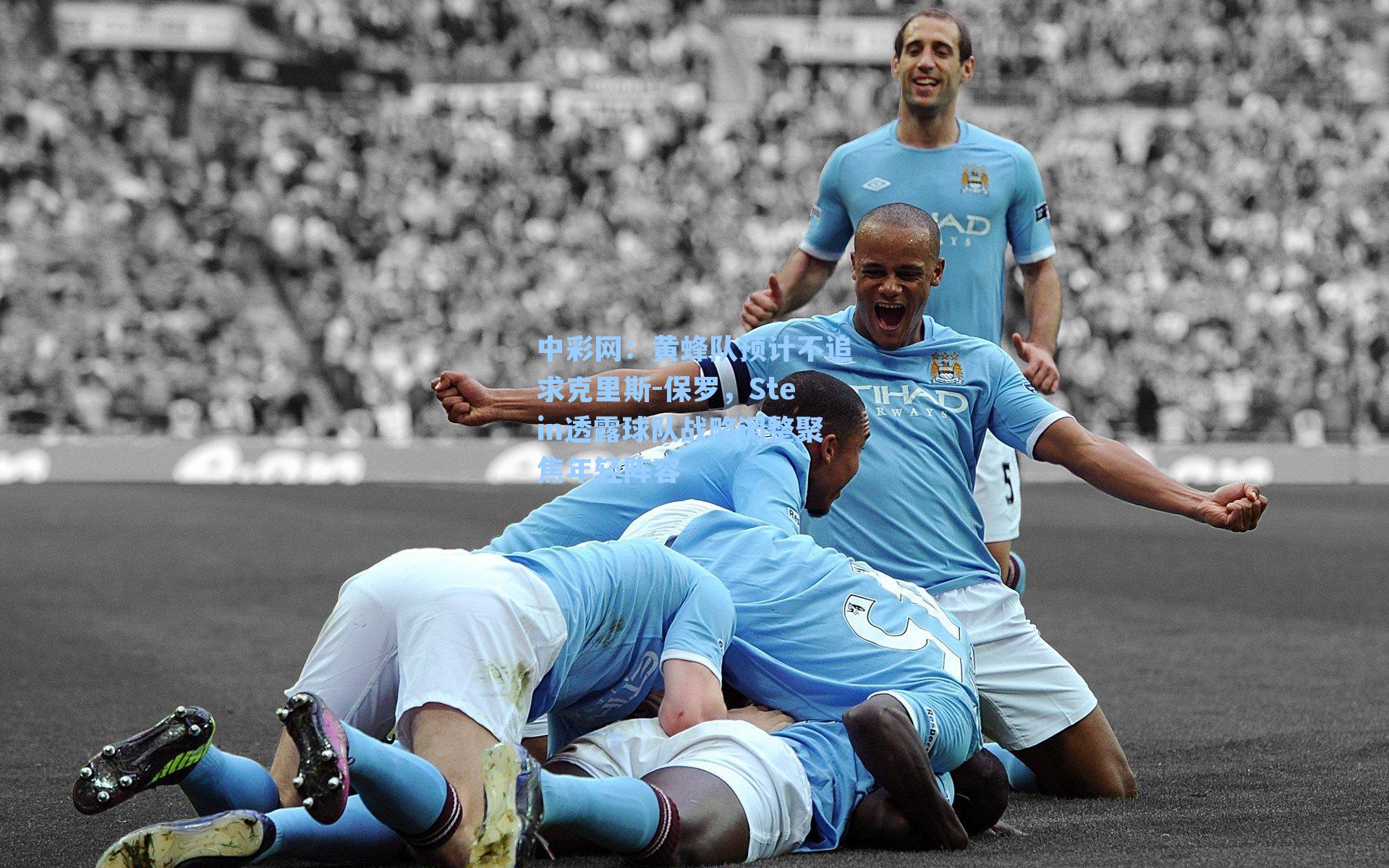 黄蜂队预计不追求克里斯-保罗，Stein透露球队战略调整聚焦年轻阵容