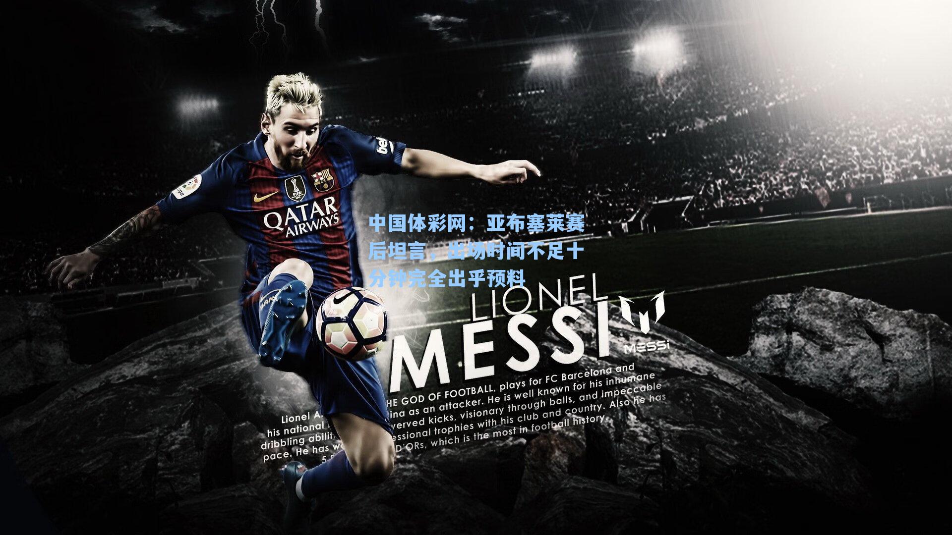 亚布塞莱赛后坦言，出场时间不足十分钟完全出乎预料