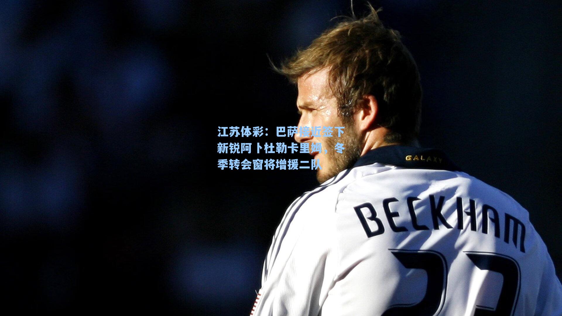 巴萨接近签下新锐阿卜杜勒卡里姆，冬季转会窗将增援二队