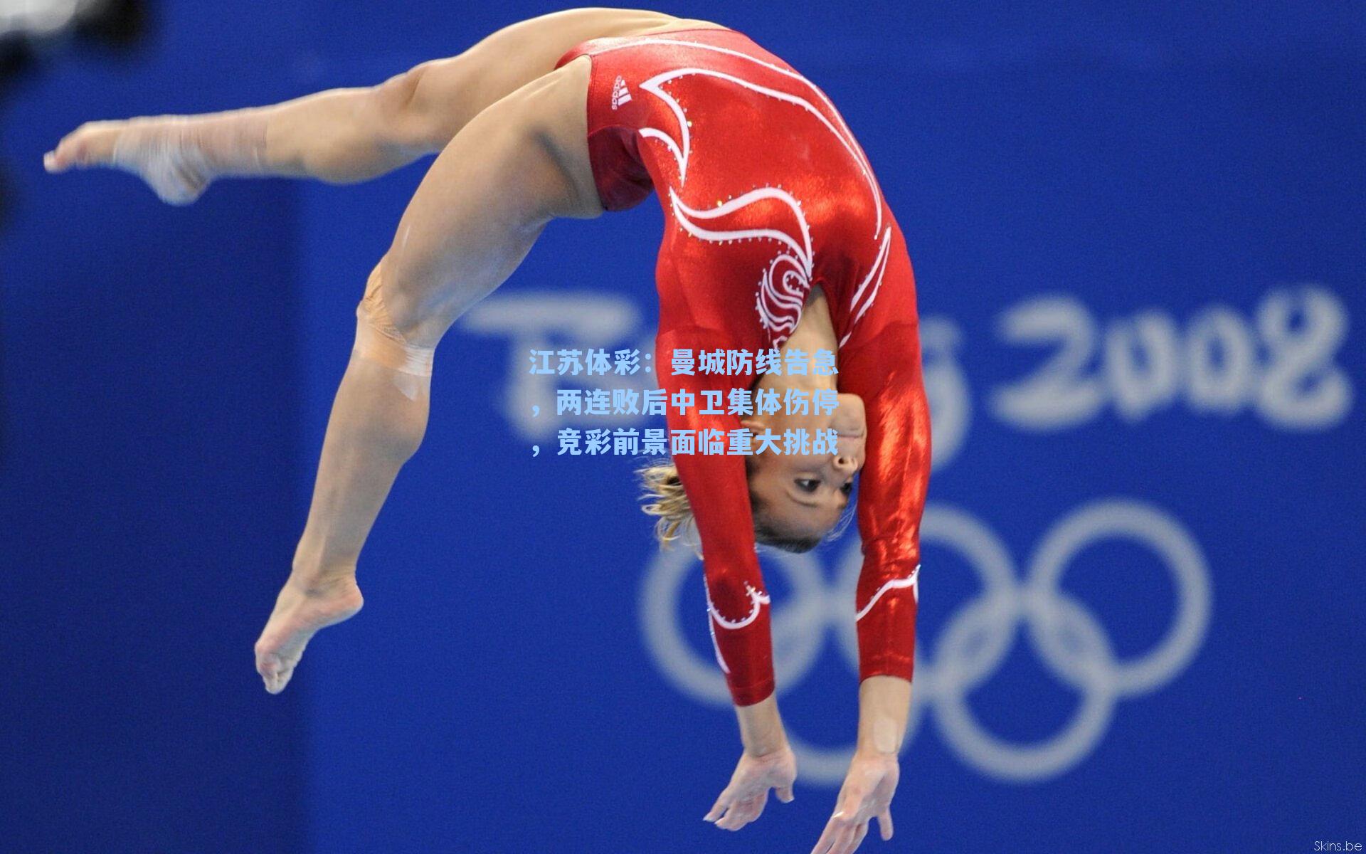 江苏体彩：曼城防线告急，两连败后中卫集体伤停，竞彩前景面临重大挑战