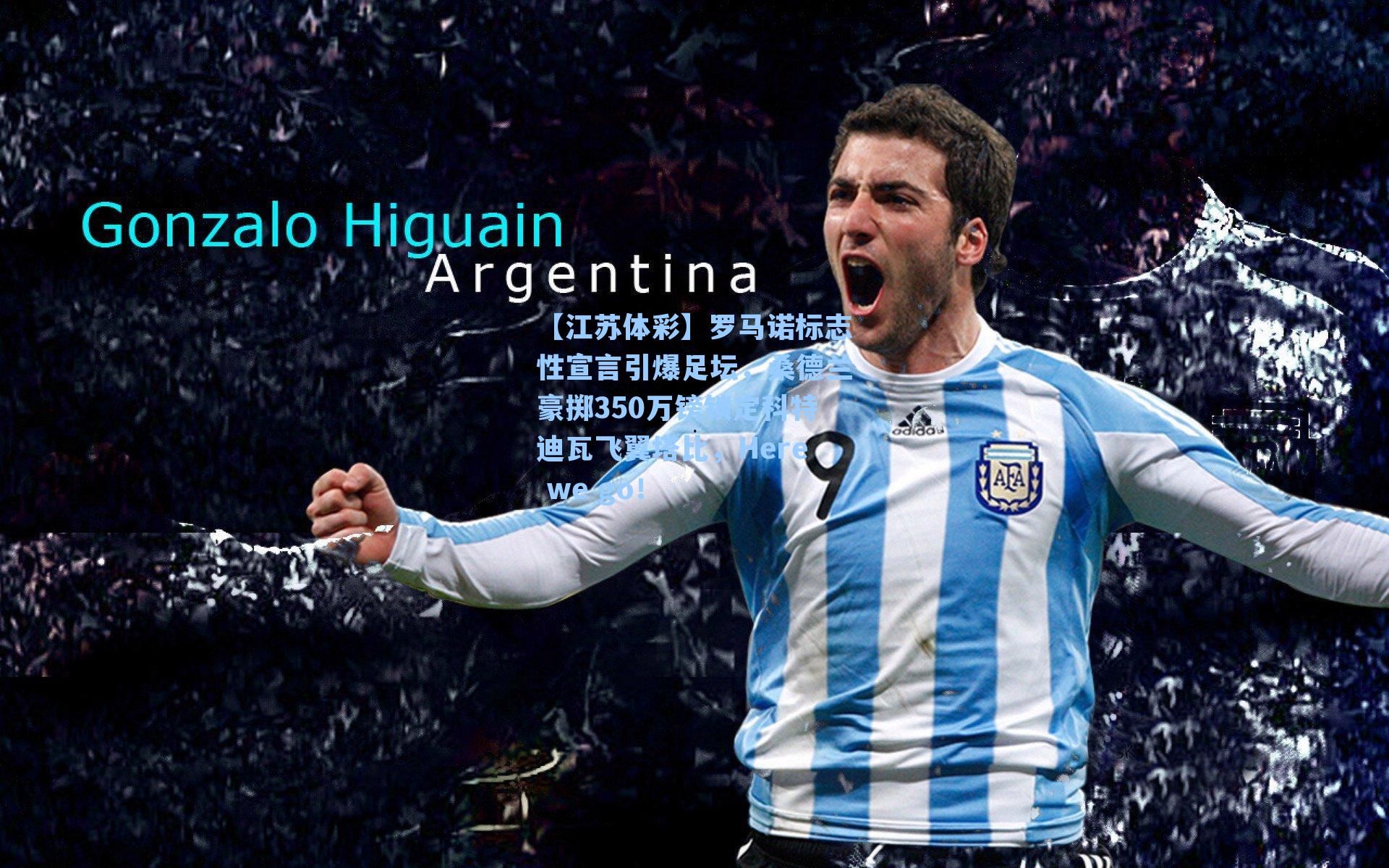 【江苏体彩】罗马诺标志性宣言引爆足坛，桑德兰豪掷350万镑锁定科特迪瓦飞翼塔比，Here we go！