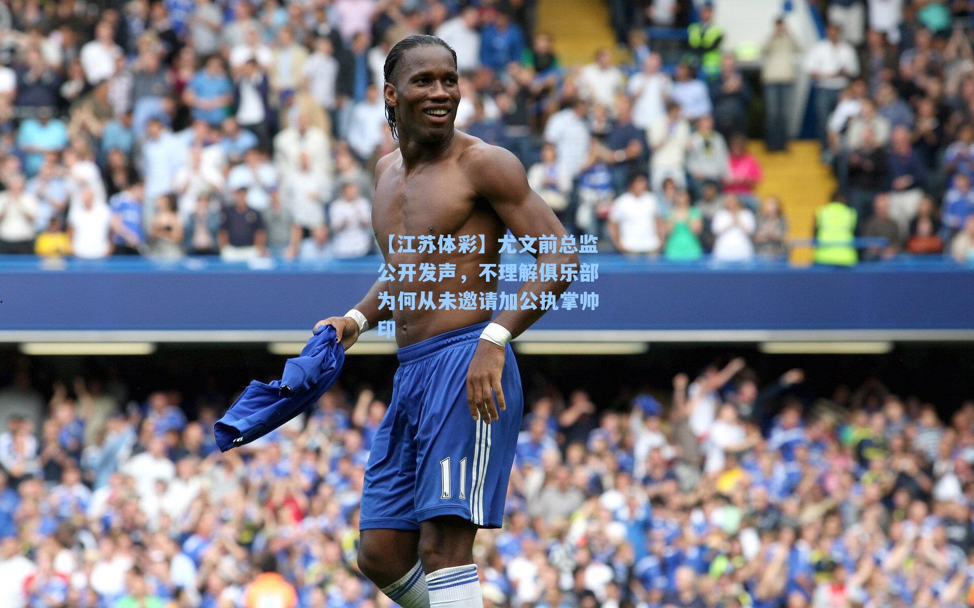 尤文前总监公开发声，不理解俱乐部为何从未邀请加公执掌帅印