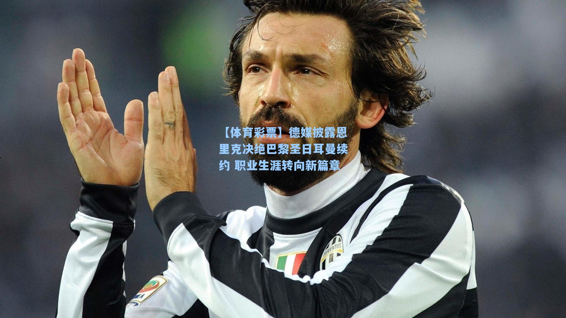 【体育彩票】德媒披露恩里克决绝巴黎圣日耳曼续约 职业生涯转向新篇章