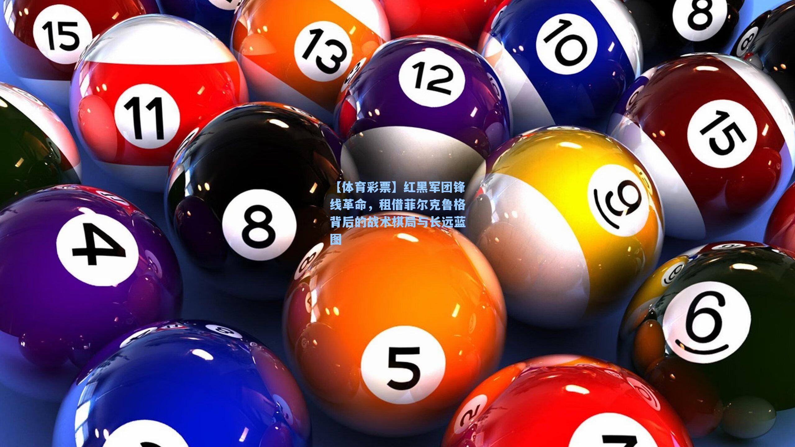 【体育彩票】红黑军团锋线革命，租借菲尔克鲁格背后的战术棋局与长远蓝图