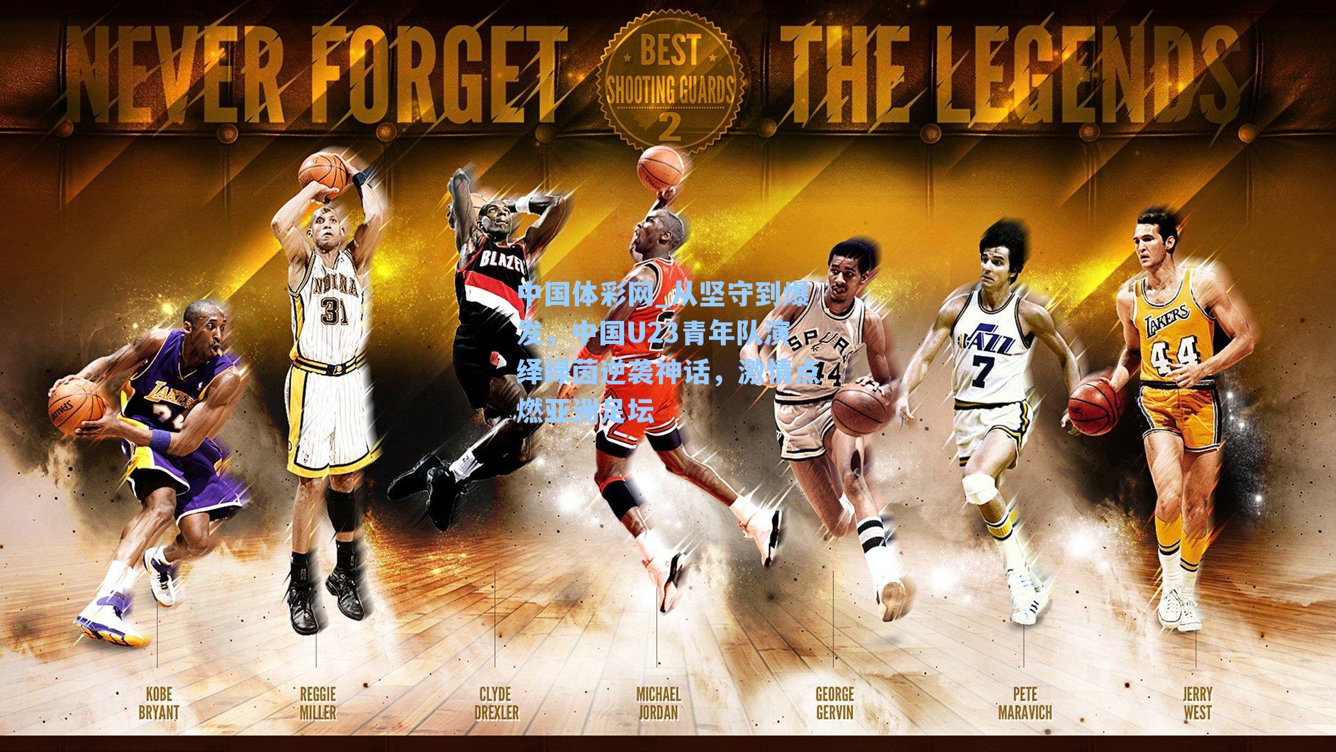 从坚守到爆发，中国U23青年队演绎绿茵逆袭神话，激情点燃亚洲足坛