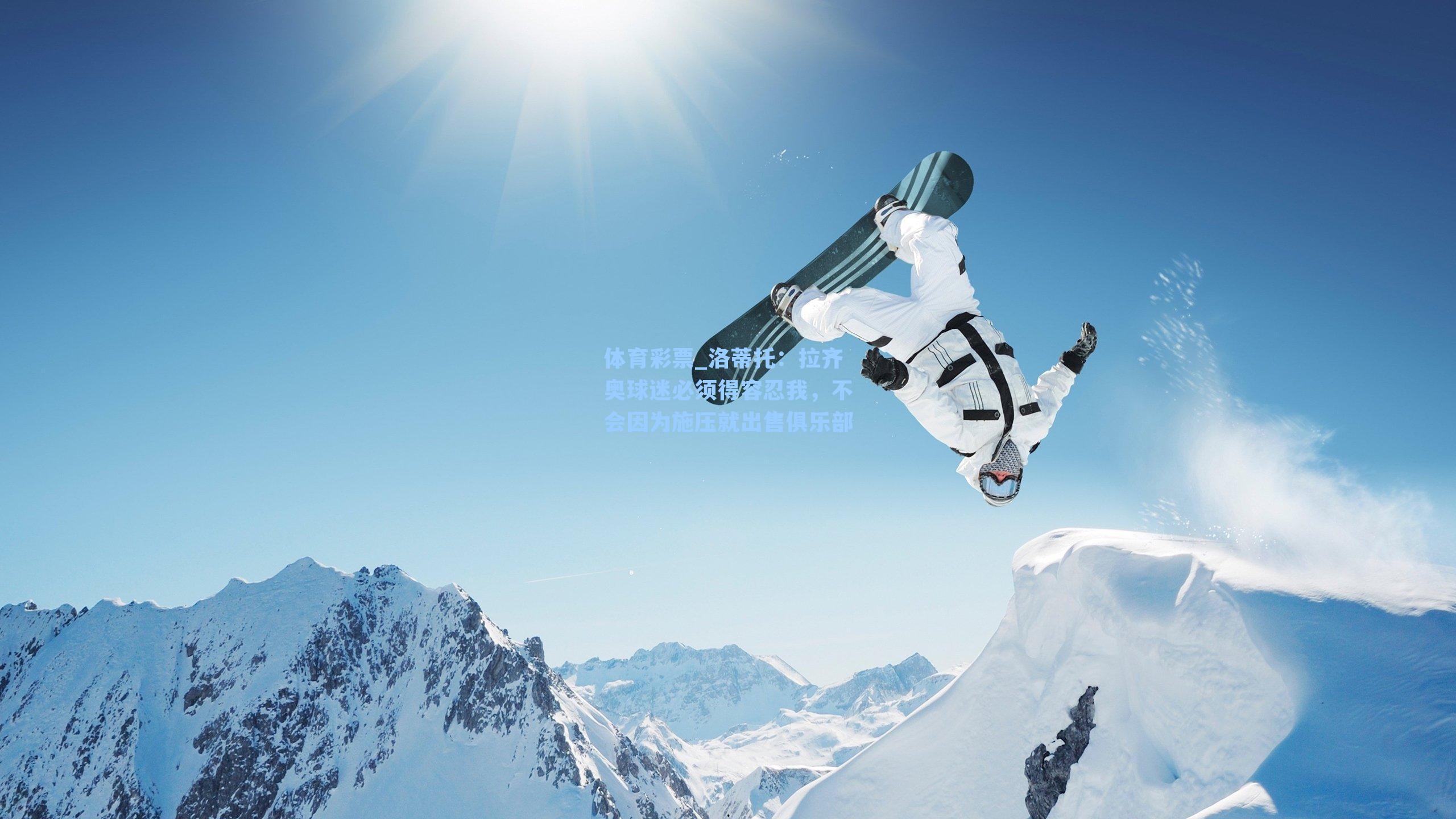 洛蒂托：拉齐奥球迷必须得容忍我，不会因为施压就出售俱乐部