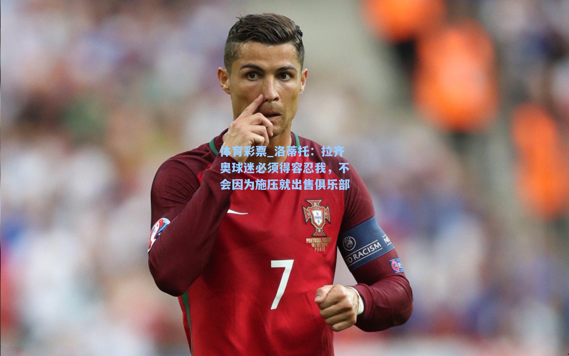 洛蒂托：拉齐奥球迷必须得容忍我，不会因为施压就出售俱乐部