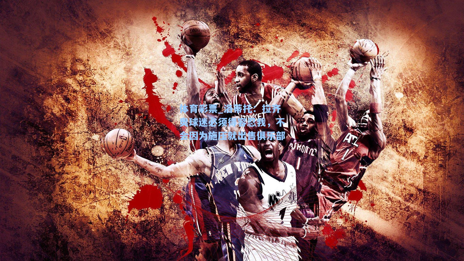 洛蒂托：拉齐奥球迷必须得容忍我，不会因为施压就出售俱乐部