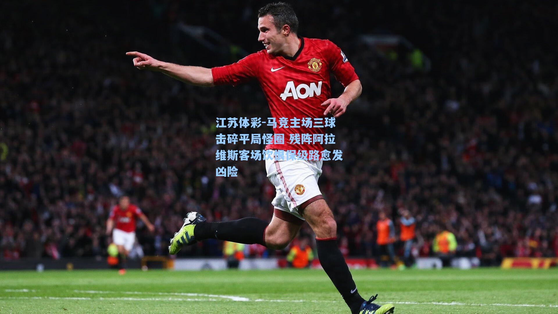 马竞主场三球击碎平局怪圈 残阵阿拉维斯客场饮恨保级路愈发凶险