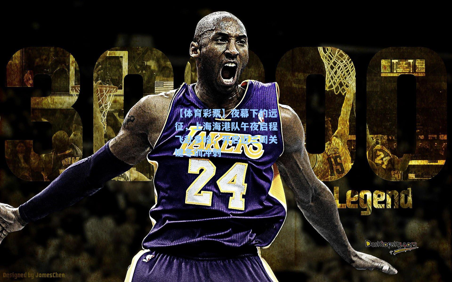 【体育彩票】夜幕下的远征，上海海港队午夜启程飞赴多哈，开启近三周关键冬训冲刺