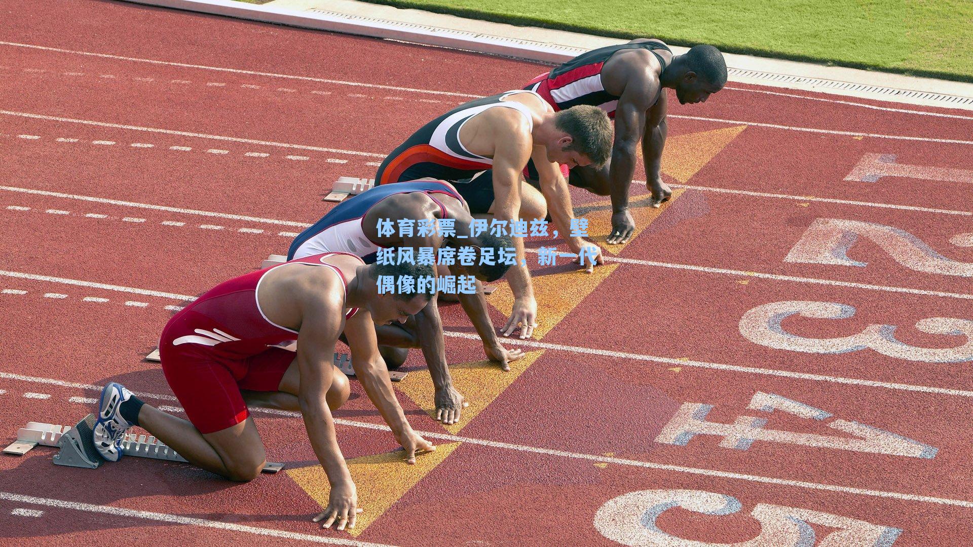 体育彩票_伊尔迪兹，壁纸风暴席卷足坛，新一代偶像的崛起