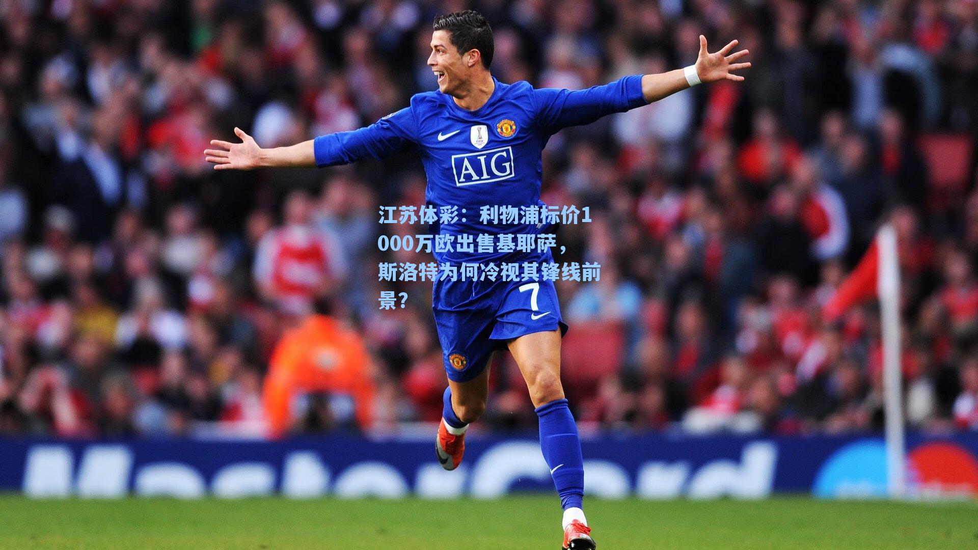 利物浦标价1000万欧出售基耶萨，斯洛特为何冷视其锋线前景？