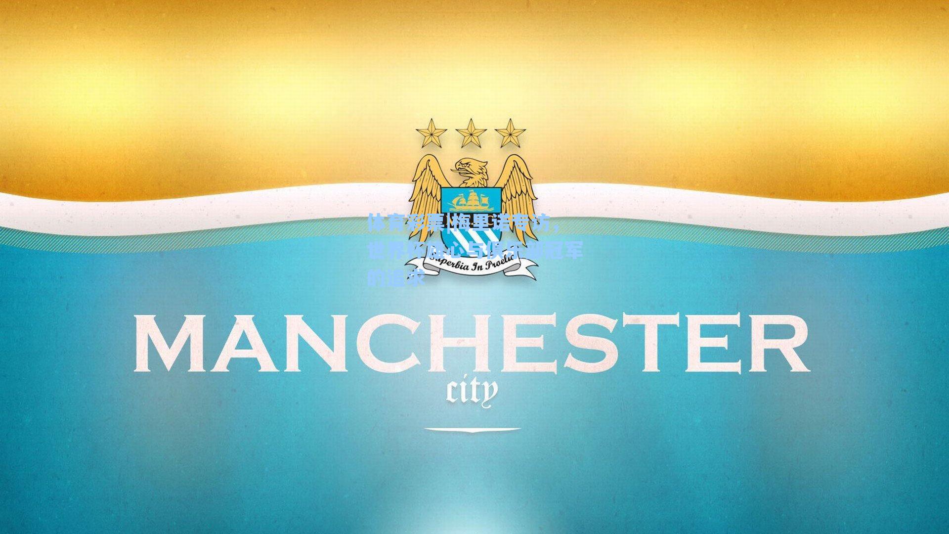 梅里诺专访，世界杯雄心与俱乐部冠军的追求