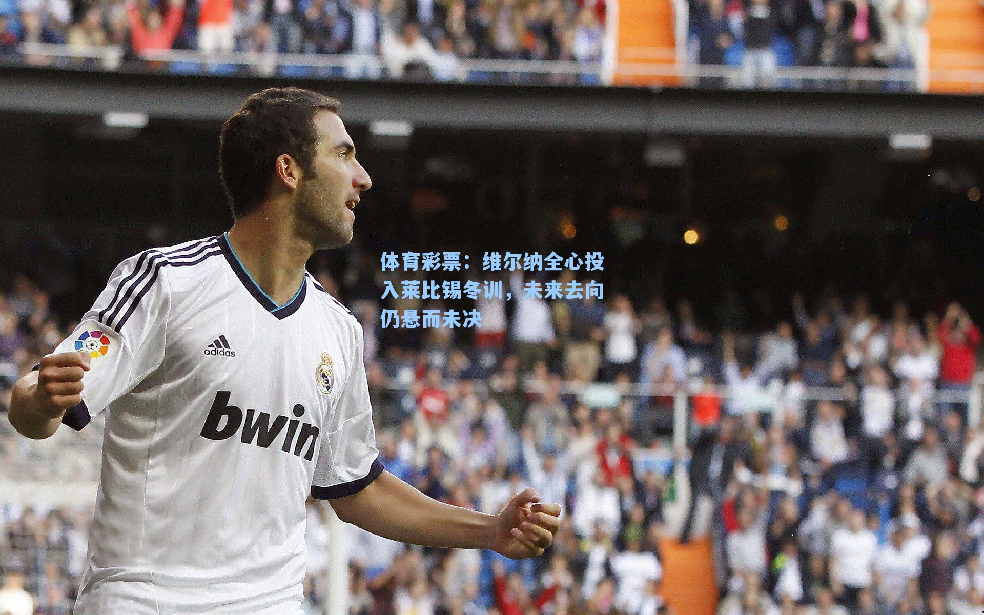 体育彩票：维尔纳全心投入莱比锡冬训，未来去向仍悬而未决