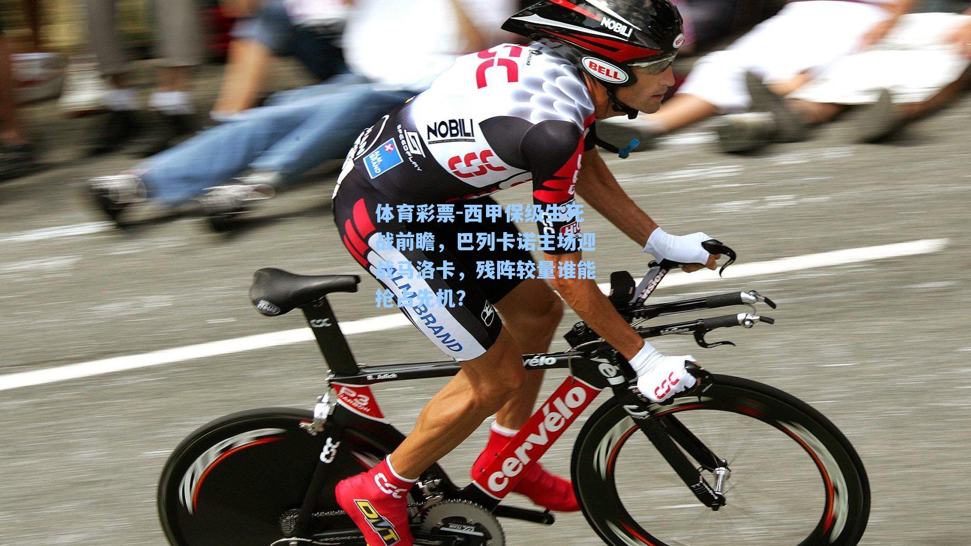 体育彩票-西甲保级生死战前瞻，巴列卡诺主场迎战马洛卡，残阵较量谁能抢占先机？