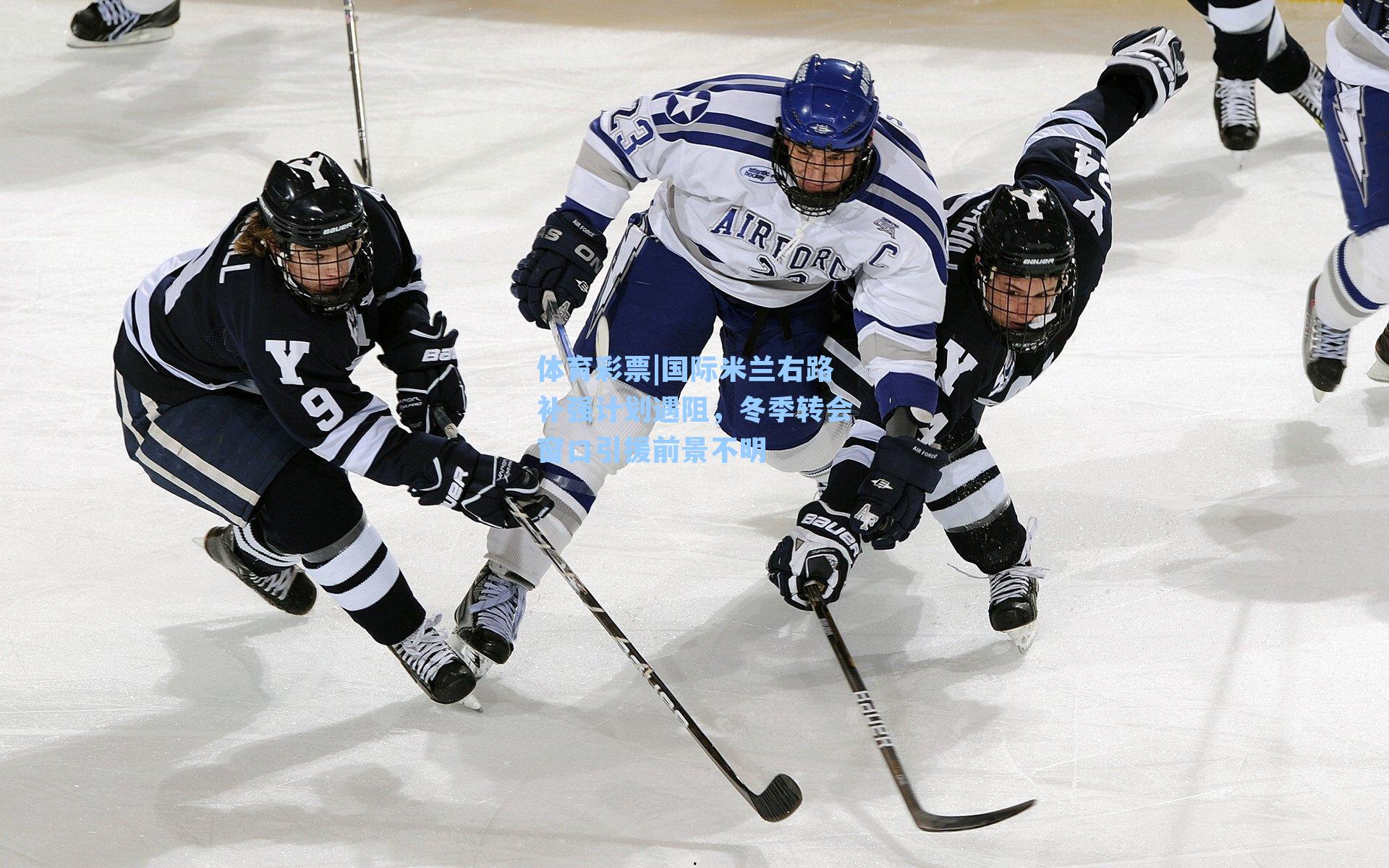 体育彩票|国际米兰右路补强计划遇阻，冬季转会窗口引援前景不明