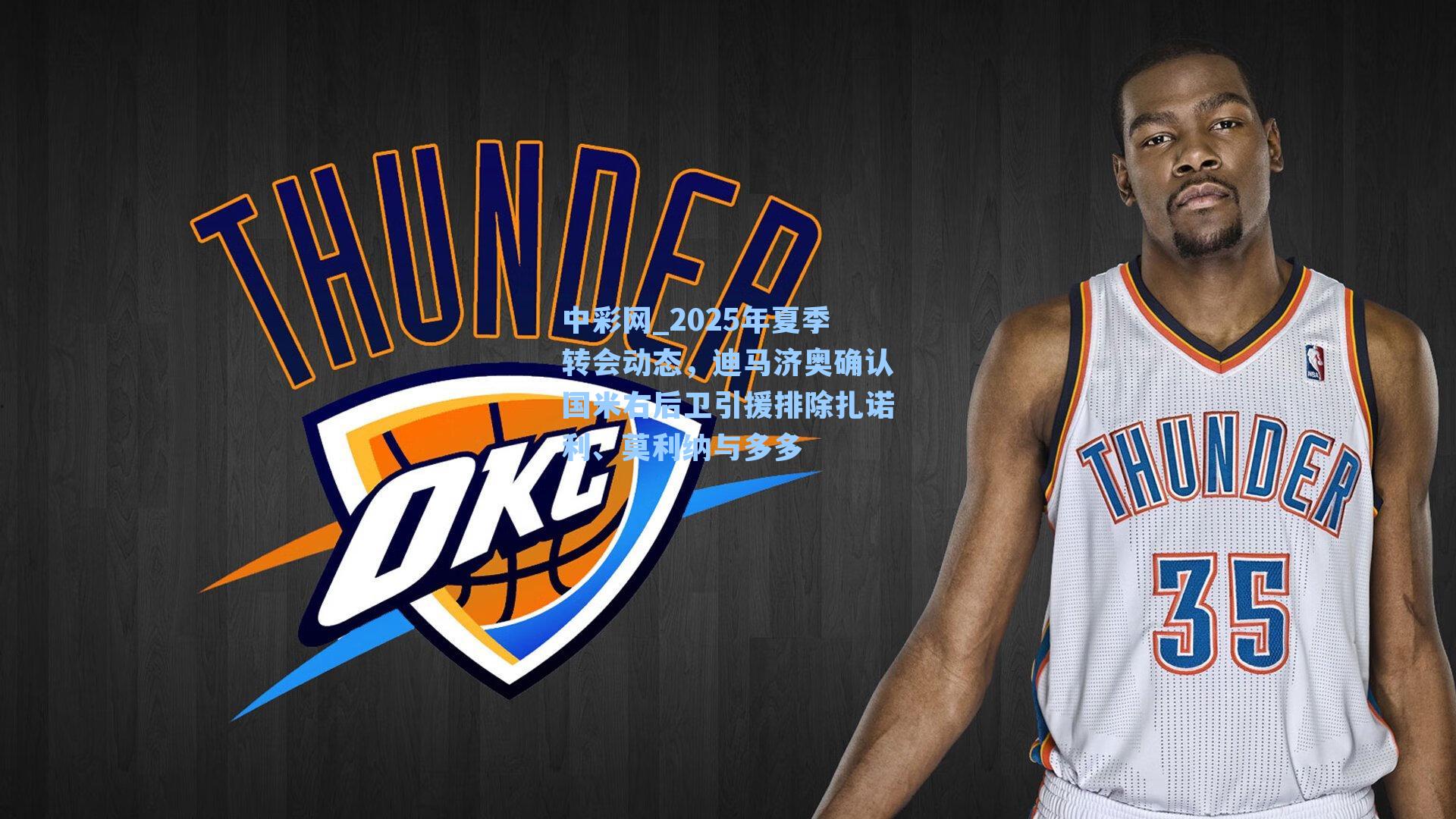 中彩网_2025年夏季转会动态，迪马济奥确认国米右后卫引援排除扎诺利、莫利纳与多多