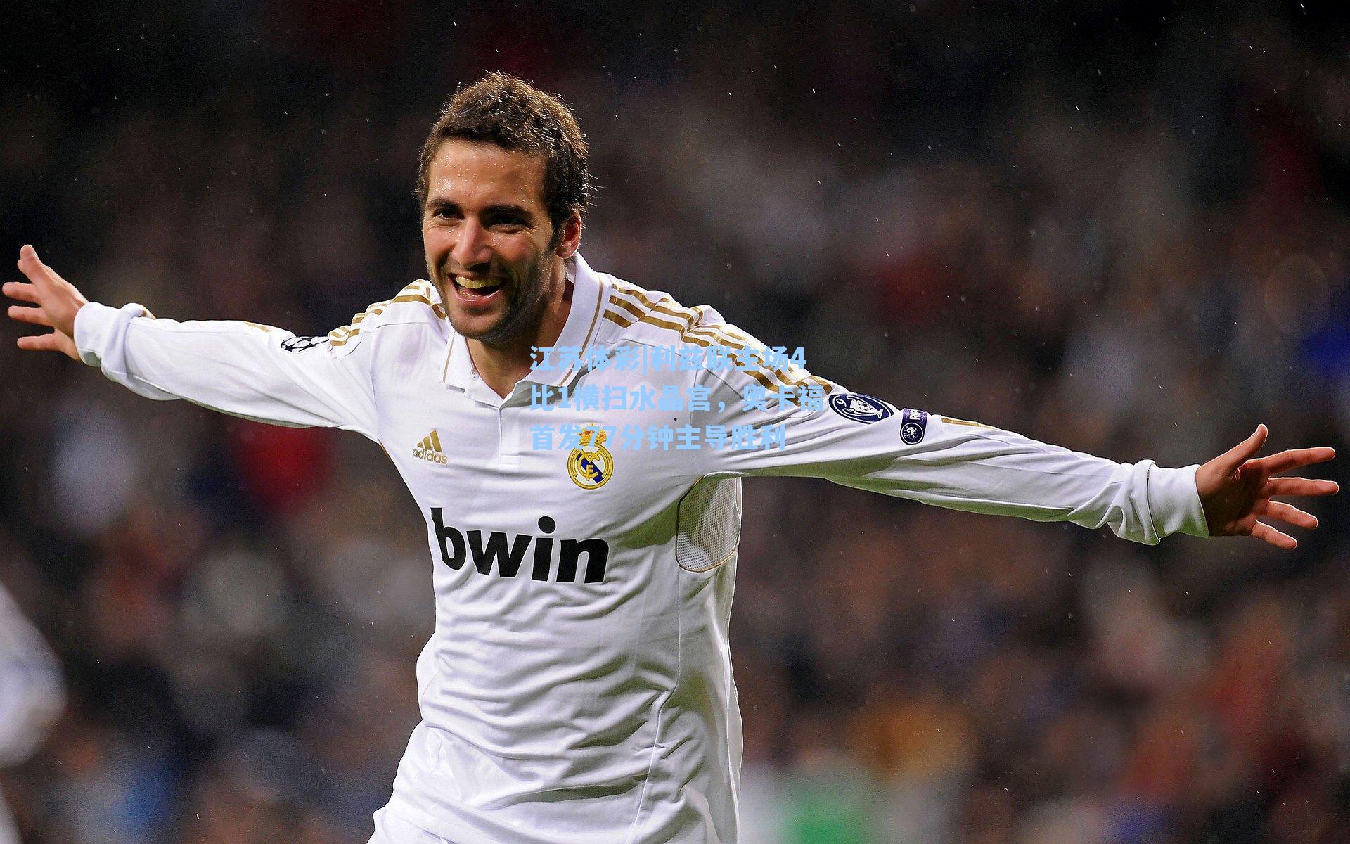 江苏体彩|利兹联主场4比1横扫水晶宫，奥卡福首发77分钟主导胜利