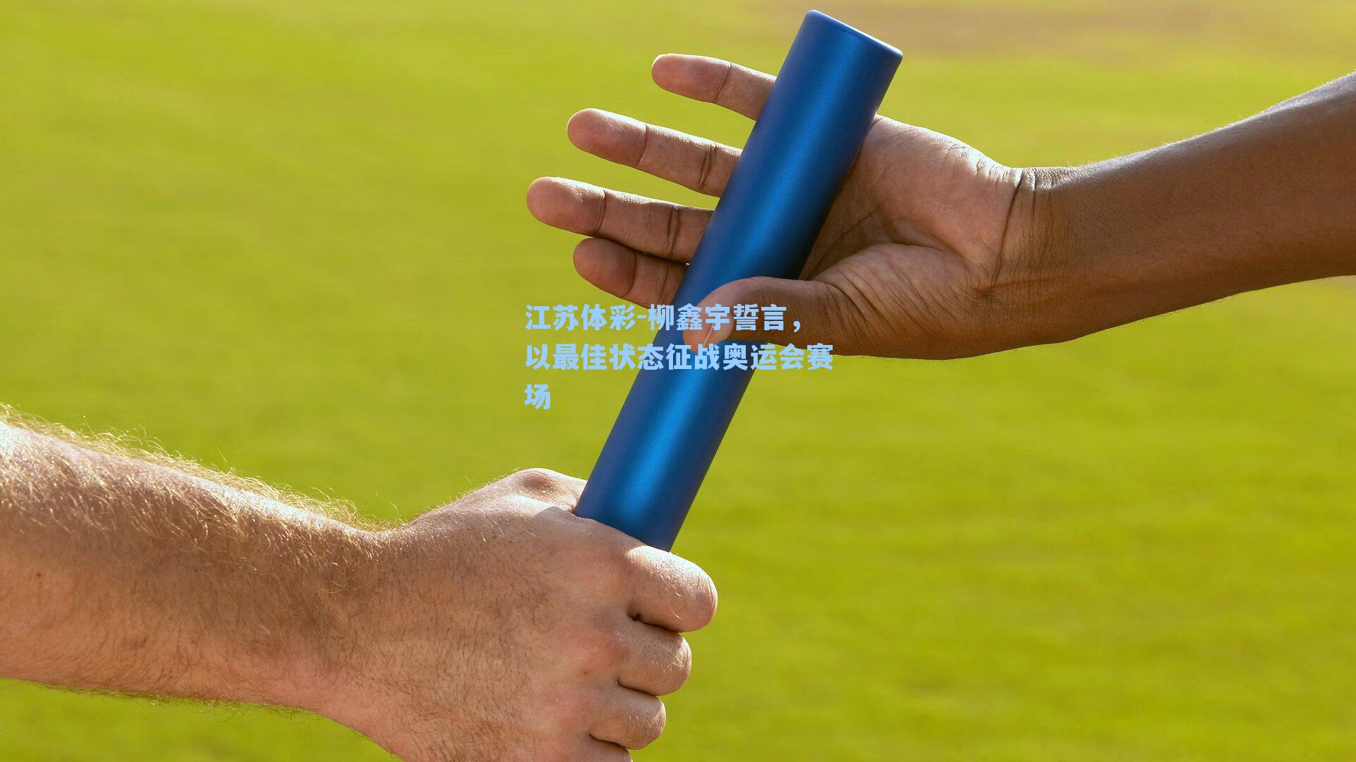 江苏体彩-柳鑫宇誓言，以最佳状态征战奥运会赛场