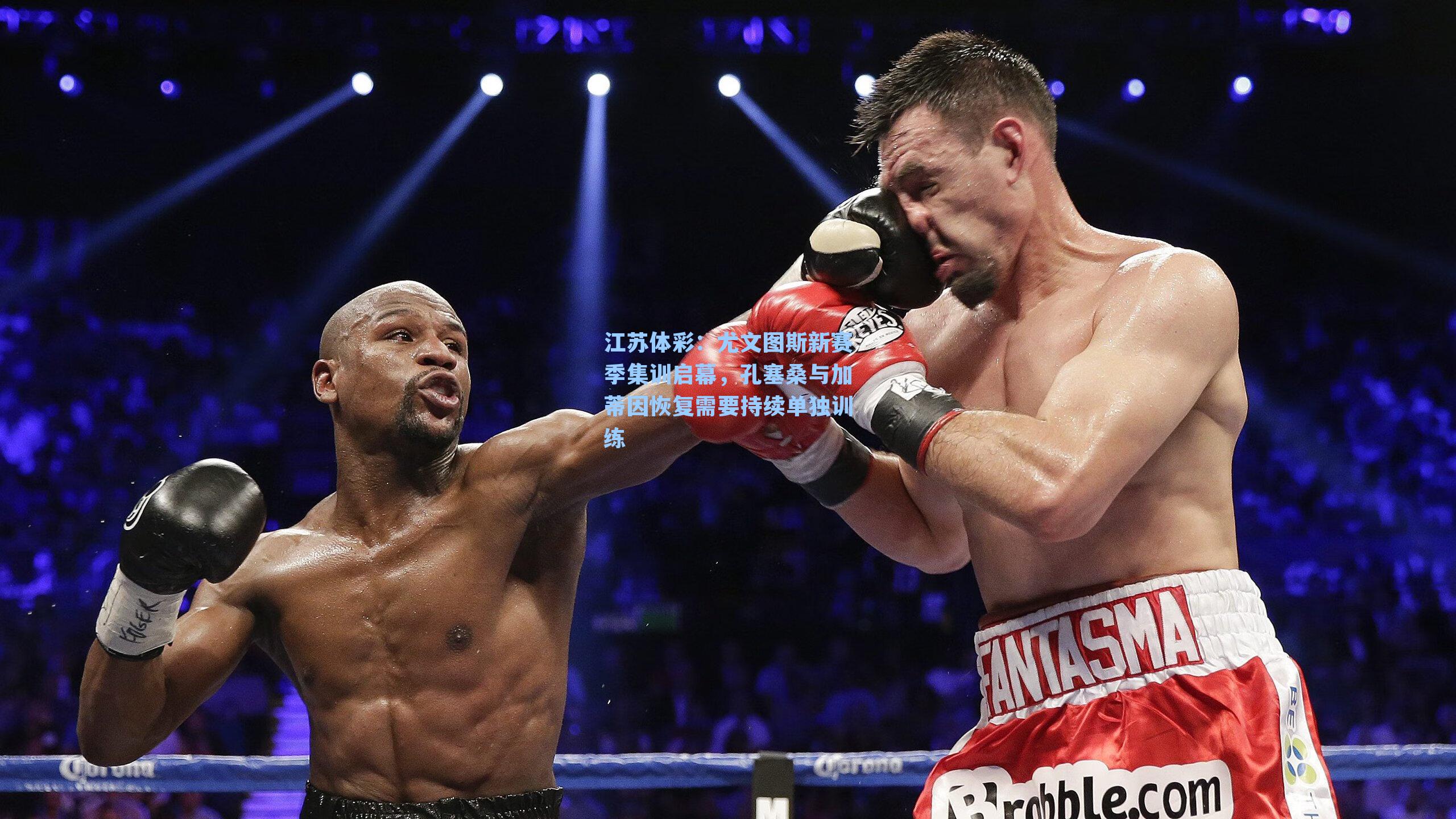 江苏体彩：尤文图斯新赛季集训启幕，孔塞桑与加蒂因恢复需要持续单独训练